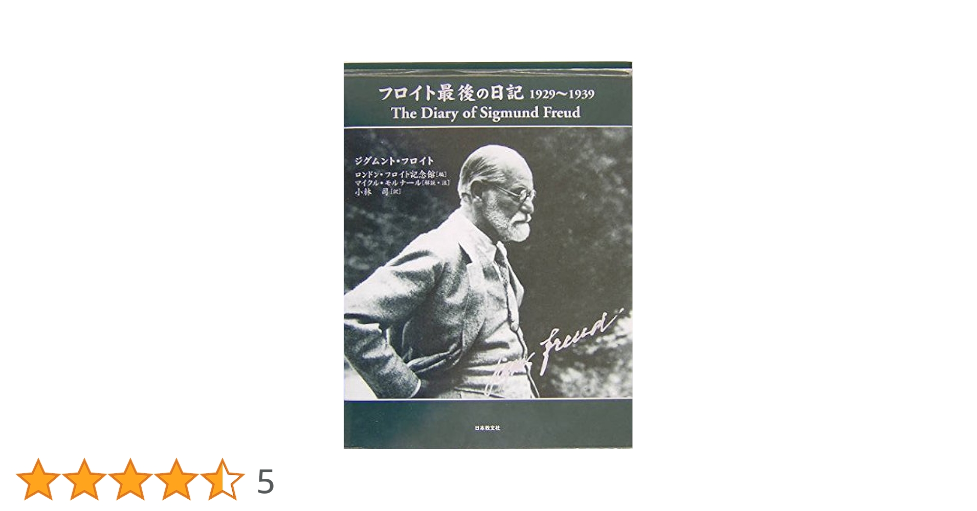 フロイト最後の日記 1929-1939 フロイト最後の日記 1929〜1939 - フロイト，S．（ジグムンド